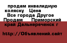 продам инвалидную коляску › Цена ­ 10 000 - Все города Другое » Продам   . Приморский край,Дальнереченск г.